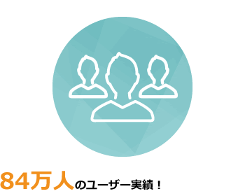 84万人のユーザー実績！