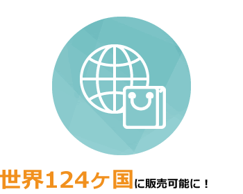 世界124ヶ国に販売可能に！