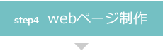 step4 webページ制作